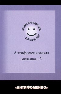  - Антифоменковская мозаика – 2. `Новая хронология` - это серьезно? (сборник)