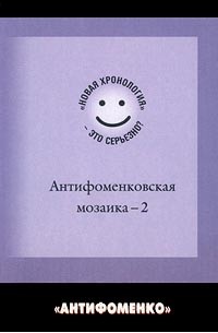 Антифоменковская мозаика – 2. `Новая хронология` - это серьезно? (сборник)