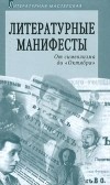  - Литературные манифесты. От символизма до `Октября` (сборник)