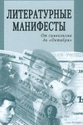  - Литературные манифесты. От символизма до `Октября` (сборник)