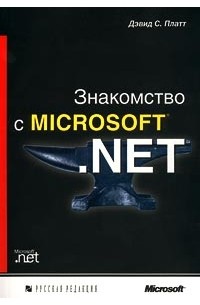 Дэвид С. Платт - Знакомство с Microsoft .NET (сборник)