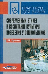 Ирина Николаевна Курочкина - Современный этикет и воспитание культуры поведения у дошкольников