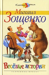 Михаил Зощенко - Веселые истории (сборник)