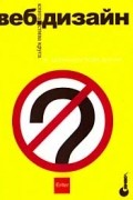 Стив Круг - Веб-дизайн: книга Стива Круга или "не заставляйте меня думать"