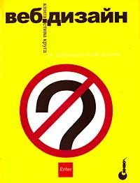 Стив Круг - Веб-дизайн: книга Стива Круга или "не заставляйте меня думать"