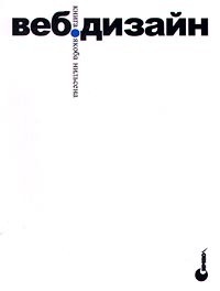 Якоб Нильсен - Веб-дизайн. Книга Якоба Нильсена