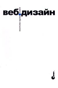 Якоб Нильсен - Веб-дизайн. Книга Якоба Нильсена