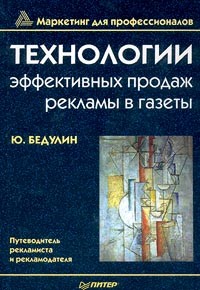 Ю. Бедулин - Технологии эффективных продаж рекламы в газеты. Путеводитель рекламиста и рекламодателя