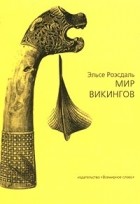 Эльсе Роэсдаль - Мир викингов