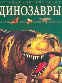 Майкл Бентон - Динозавры
