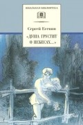 Сергей Есенин - Душа грустит о небесах...