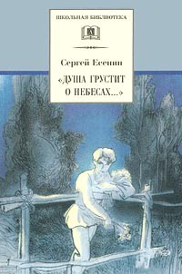 Сергей Есенин - Душа грустит о небесах...