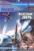 Сергей Иванов - Железный зверь