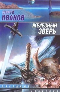 Сергей Иванов - Железный зверь