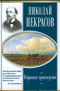 Николай Некрасов - Николай Некрасов. Избранные произведения (сборник)