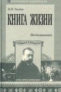 П. П. Гнедич - Книга жизни. Воспоминания. 1855-1918