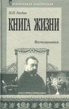 П. П. Гнедич - Книга жизни. Воспоминания. 1855-1918