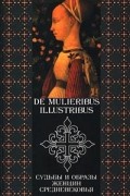  - De mulieribus illustribus. Судьбы и образы женщин Средневековья (сборник)