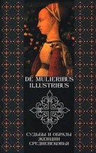  - De mulieribus illustribus. Судьбы и образы женщин Средневековья (сборник)