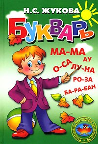 Н. С. Жукова - Букварь