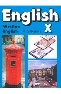 Виктория Сафонова - English. Written English. X Class