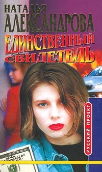 Наталья Александрова - Единственный свидетель
