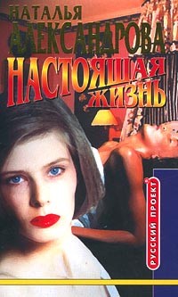 Наталья Александрова - Настоящая жизнь