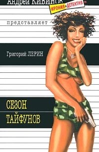 Сезон тайфунов