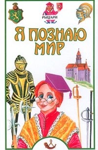 Я познаю мир: Рыцари