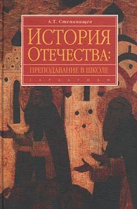 Александр Степанищев - История Отечества: преподавание в школе