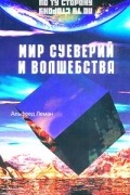 Мир суеверий и волшебства