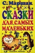 С. Маршак - Сказки для самых маленьких (сборник)