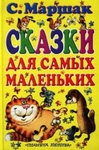 С. Маршак - Сказки для самых маленьких (сборник)
