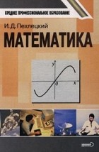 И. Д. Пехлецкий - Математика