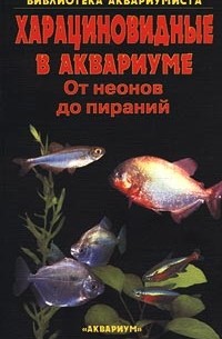 С. М. Кочетов - Харациновидные в аквариуме. От неонов до пираний