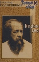 Александр Солженицын - Матренин двор (аудиокнига)