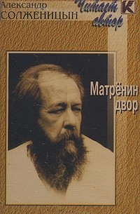 Александр Солженицын - Матренин двор (аудиокнига)