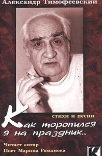 Александр Тимофеевский - `Как торопился я на праздник...` Стихи и песни (аудиокнига)