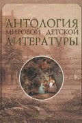 без автора - Антология мировой детской литературы. Том 2 (Г – Д) (сборник)