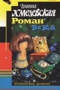 Иоанна Хмелевская - Роман века