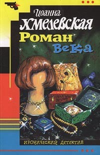 Иоанна Хмелевская - Роман века