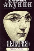 Борис Акунин - Пелагия и Черный Монах