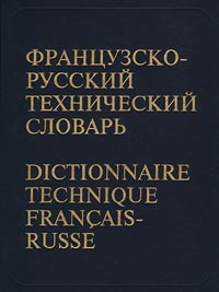  - Французско-русский технический словарь/Dictionnaire technique francais-russe