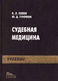  - Судебная медицина. Учебник