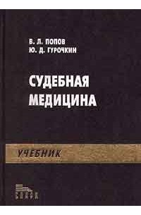  - Судебная медицина. Учебник