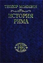 Теодор Моммзен - История Рима. Том II