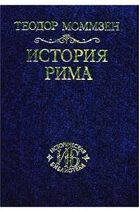 Теодор Моммзен - История Рима. Том II