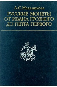 Алла Мельникова - Русские монеты от Ивана Грозного до Петра Первого