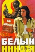 Эрик Ван Ластбадер - Белый ниндзя