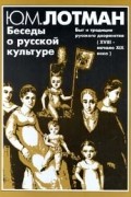 Юрий Лотман - Беседы о русской культуре. Быт и традиции русского дворянства (XVIII - начало XIX века)